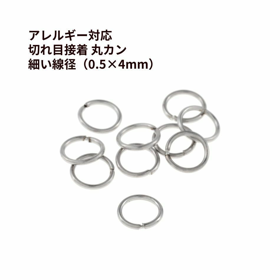 切れ目接着 丸カン 細4mm シルバー サージカルステンレス パーツ 金属アレルギー対応