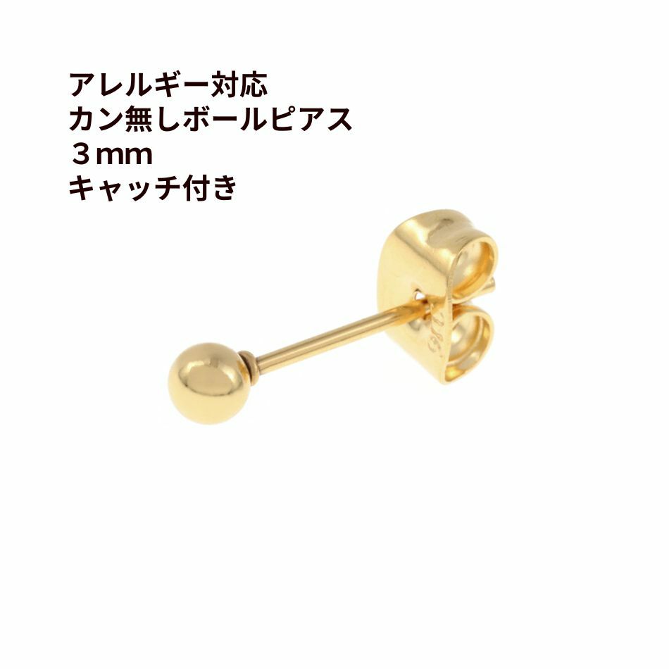 ［10個］ カン無し ボールピアス 3mm [ ゴールド 金 ] サージカルステンレス キャッチ付き 金アレ 素材 パーツ