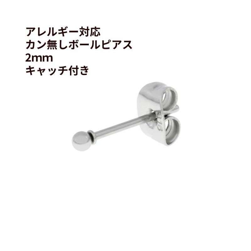 ［20個］ カン無し ボールピアス 2mm [ 銀 シルバー ] サージカルステンレス キャッチ付き 金アレ 素材 パーツ