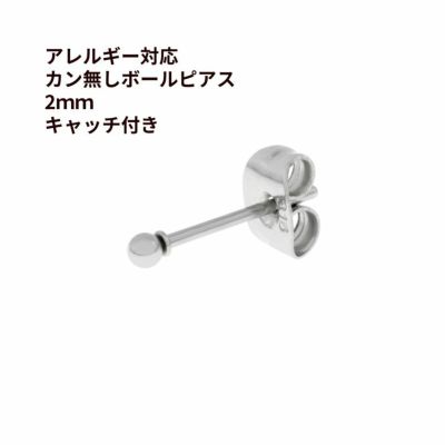 ［50個］ カン無し ボールピアス 2mm [ 銀 シルバー ] サージカルステンレス キャッチ付き 金アレ 素材 パーツ