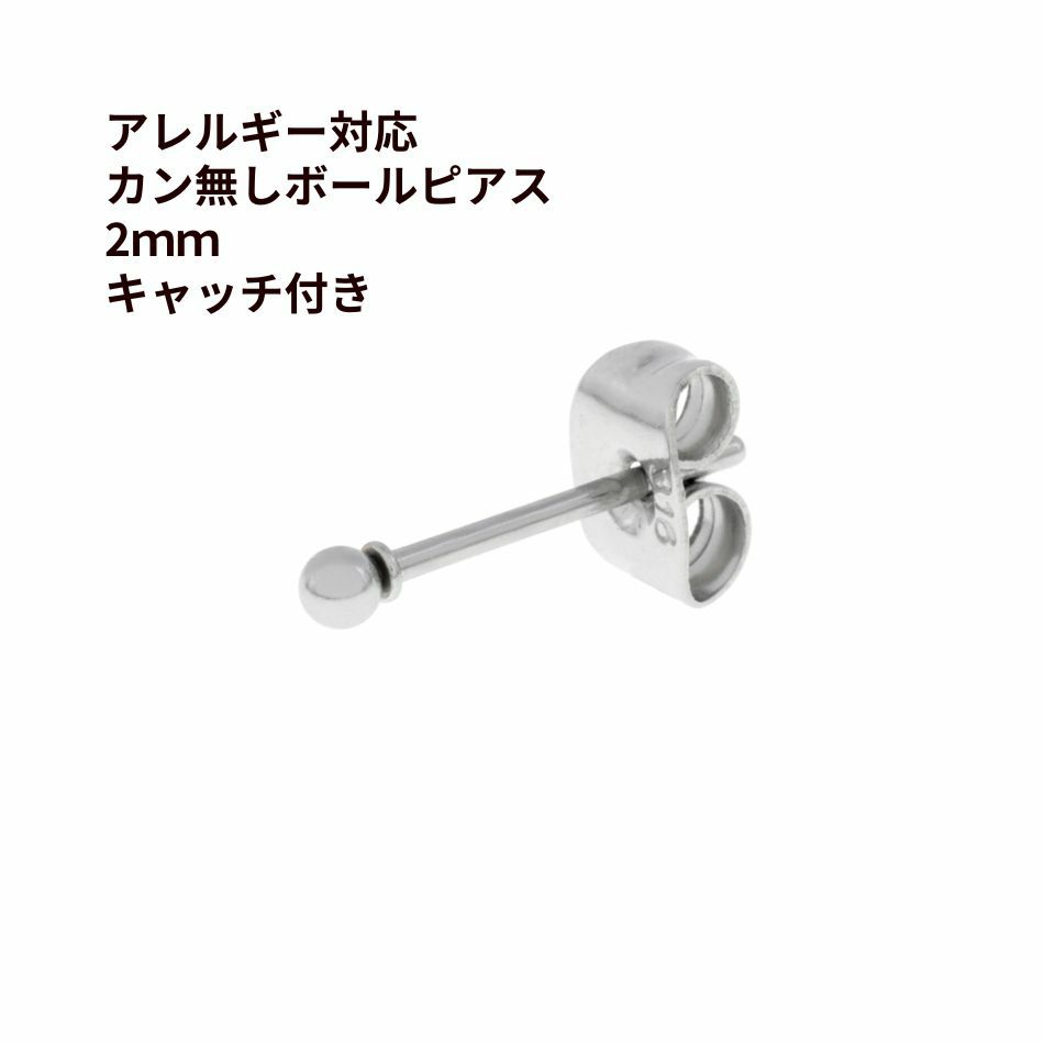 ［50個］ カン無し ボールピアス 2mm [ 銀 シルバー ] サージカルステンレス キャッチ付き 金アレ 素材 パーツ