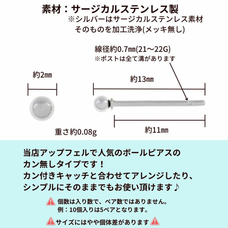 ［50個］ カン無し ボールピアス 2mm [ 銀 シルバー ] サイズ詳細