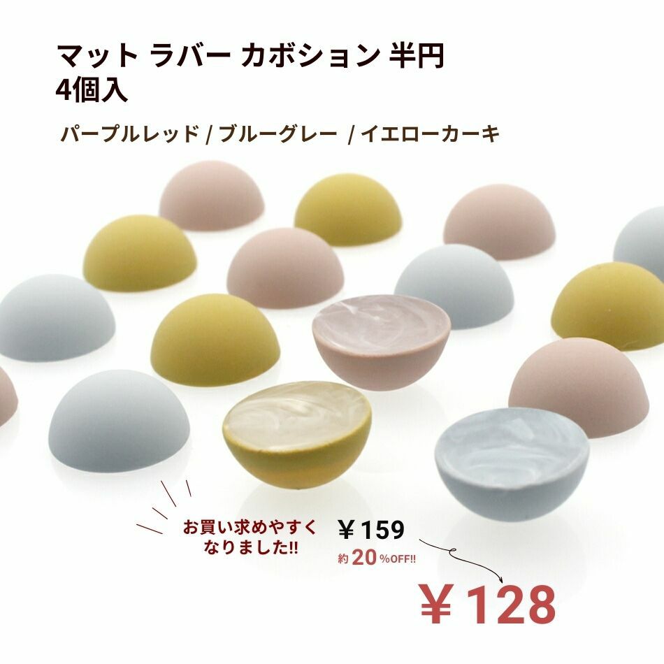 マットラバー カボション 半円 ラウンド 半球 