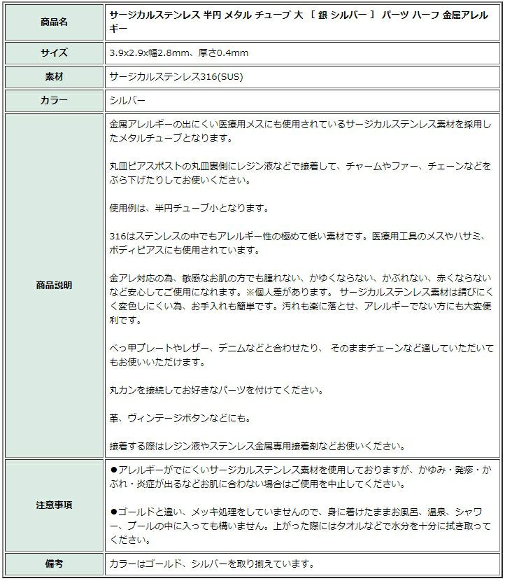 ［10個］サージカルステンレス半円メタルチューブ大［銀シルバー］パーツハーフ金属アレルギー