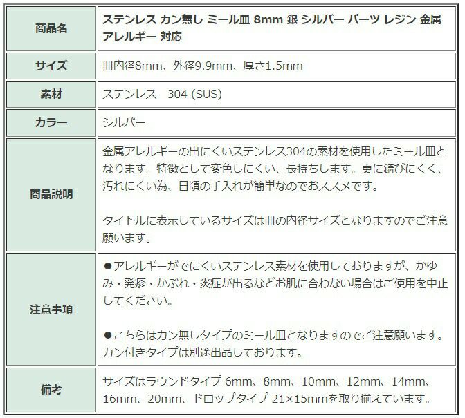 ［10個］ステンレスカン無しミール皿8mm［銀シルバー］パーツレジン金属アレルギー対応
