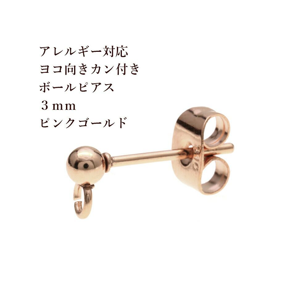 [10個]サージカルステンレスヨコ向きカン付きボールピアス3mm［★ピンクゴールド］キャッチ付きアクセサリーパーツ金具