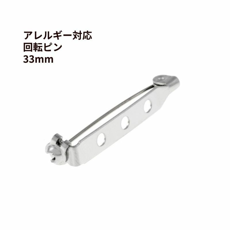 回転ピン 33mm シルバー サージカルステンレス パーツ 金属アレルギー対応