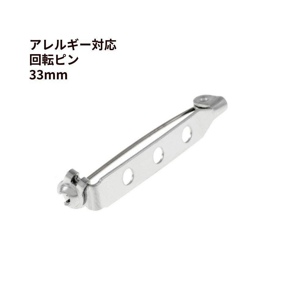 回転ピン 33mm シルバー サージカルステンレス パーツ 金属アレルギー対応