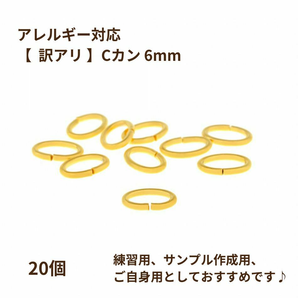 【 ** 訳アリ ** 】 Cカン (0.8 X 4.5 X 6mm) ［ ゴールド 金 ］ サージカルステンレス アクセサリー パーツ 金属アレルギー対応