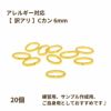 【 ** 訳アリ ** 】 Cカン (0.8 X 4.5 X 6mm) ［ ゴールド 金 ］ サージカルステンレス アクセサリー パーツ 金属アレルギー対応