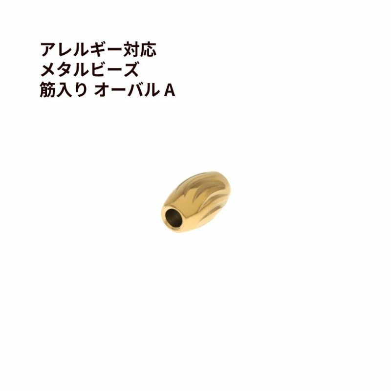 メタルビーズ 筋入り オーバル * A *  ゴールド サージカルステンレス パーツ 金属アレルギー対応