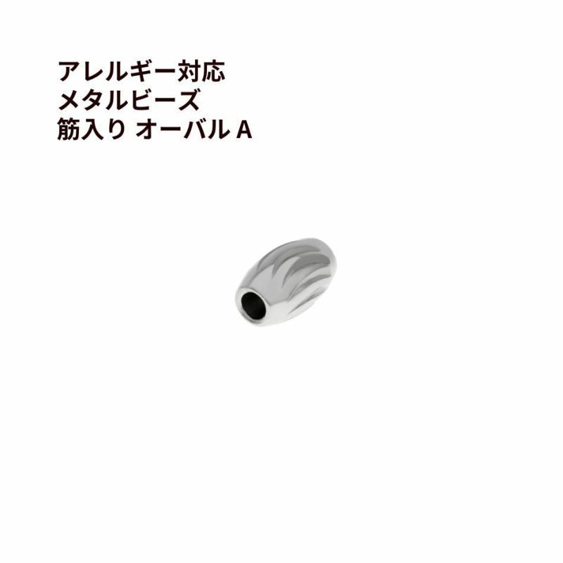 メタルビーズ 筋入り オーバル * A *  シルバー サージカルステンレス パーツ 金属アレルギー対応