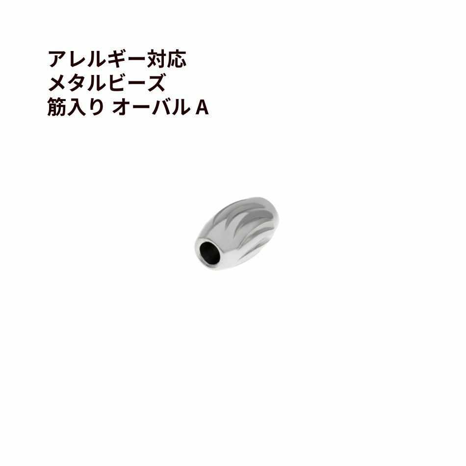 メタルビーズ 筋入り オーバル * A *  シルバー サージカルステンレス パーツ 金属アレルギー対応