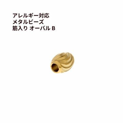 メタルビーズ 筋入り オーバル * B *  ゴールド サージカルステンレス パーツ 金属アレルギー対応