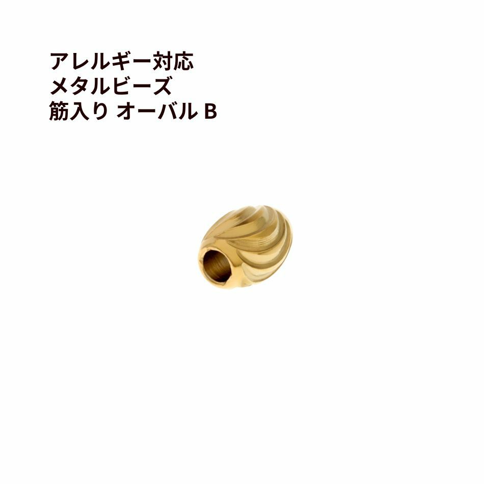 メタルビーズ 筋入り オーバル * B *  ゴールド サージカルステンレス パーツ 金属アレルギー対応