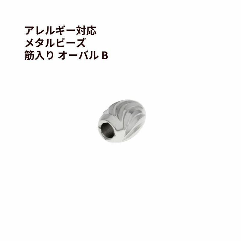 メタルビーズ 筋入り オーバル * B *  シルバー サージカルステンレス パーツ 金属アレルギー対応