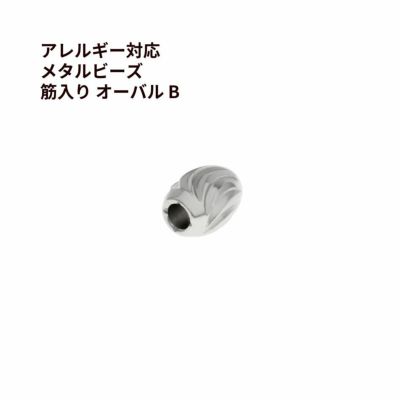メタルビーズ 筋入り オーバル * B *  シルバー サージカルステンレス パーツ 金属アレルギー対応