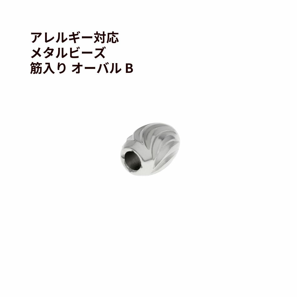 メタルビーズ 筋入り オーバル * B *  シルバー サージカルステンレス パーツ 金属アレルギー対応