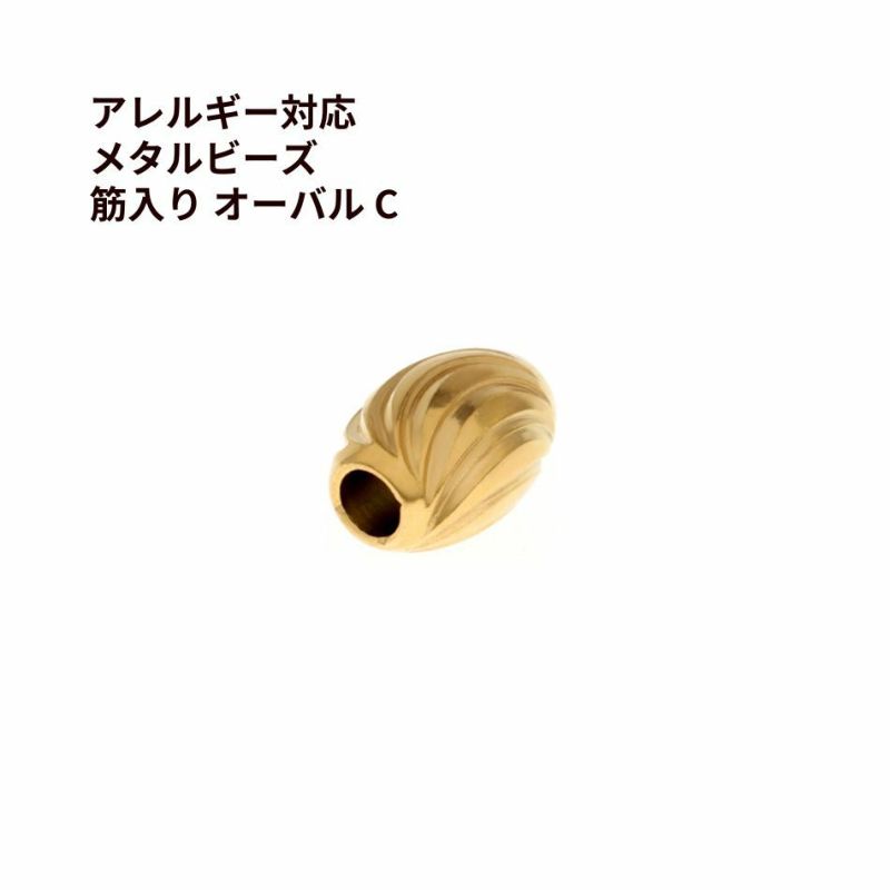 メタルビーズ 筋入り オーバル * C *  ゴールド サージカルステンレス パーツ 金属アレルギー対応