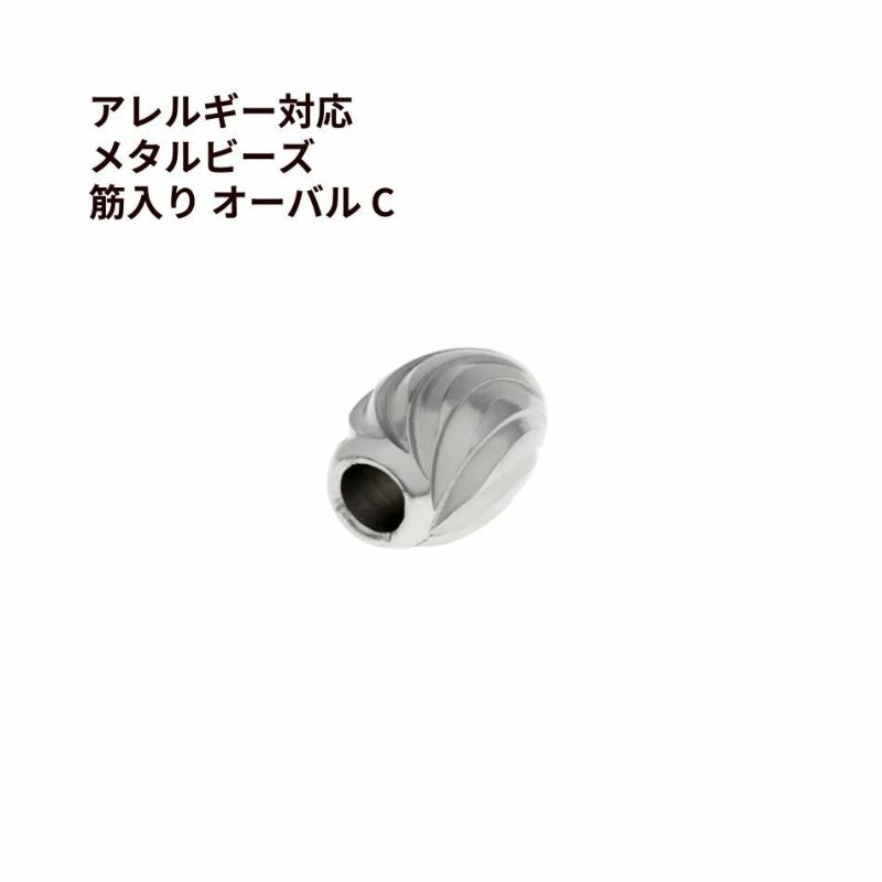 メタルビーズ 筋入り オーバル * C *  シルバー サージカルステンレス パーツ 金属アレルギー対応
