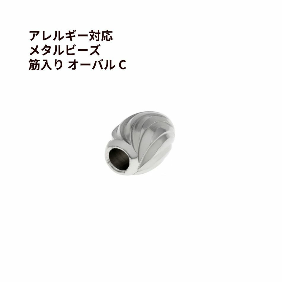 メタルビーズ 筋入り オーバル * C *  シルバー サージカルステンレス パーツ 金属アレルギー対応