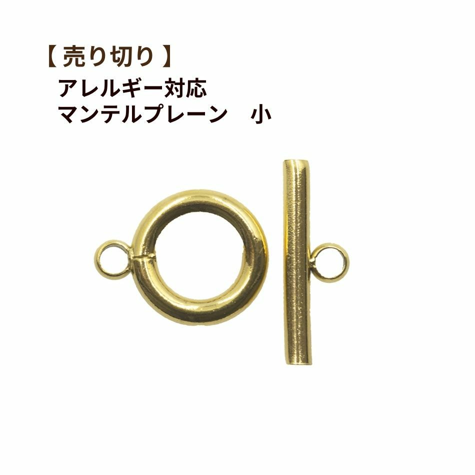 【 売り切り 】 マンテル ★ プレーン 【小 15ｍｍ 】［ ゴールド 金 ］ サージカルステンレス パーツ 金属アレルギー対応