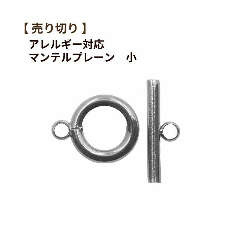 【 売り切り 】 マンテル ★ プレーン 【小 15ｍｍ 】［ 銀 シルバー ］ サージカルステンレス パーツ 金属アレルギー対応