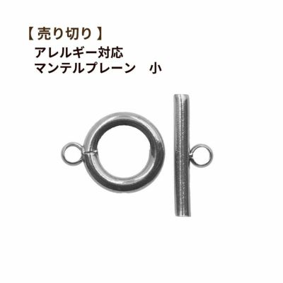 【 売り切り 】 マンテル ★ プレーン 【小 15ｍｍ 】［ 銀 シルバー ］ サージカルステンレス パーツ 金属アレルギー対応