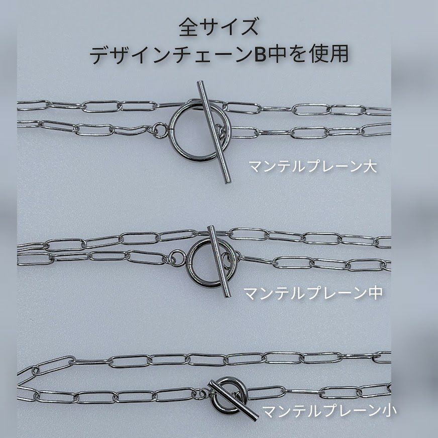 【 売り切り 】 マンテル ★ プレーン 【小 15ｍｍ 】［ 銀 シルバー ］各サイズ使用例