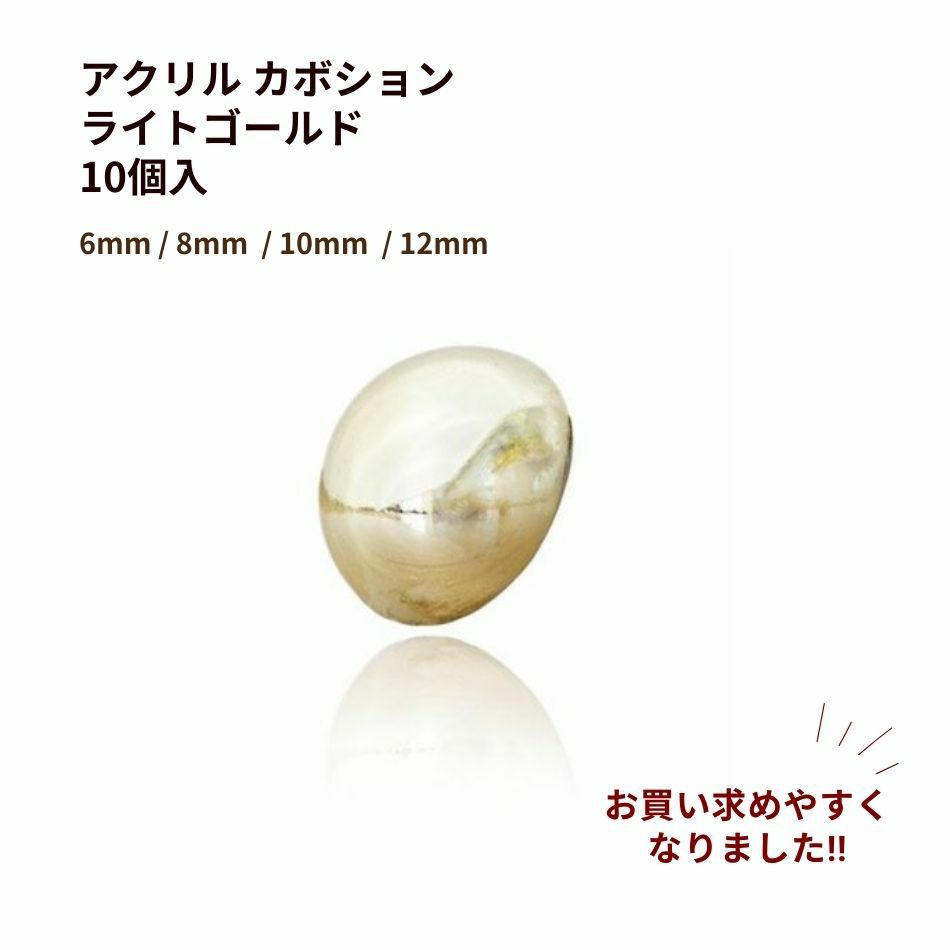 アクリル カボション ライト ゴールド パーツ 貼り付け