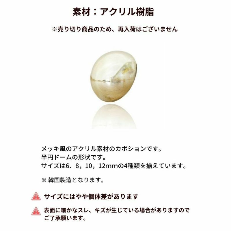 アクリル カボション ライト ゴールド サイズ詳細