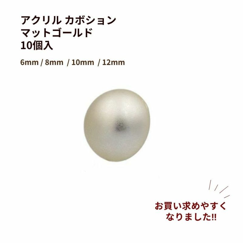 アクリル カボション マット ゴールド パーツ 貼り付け