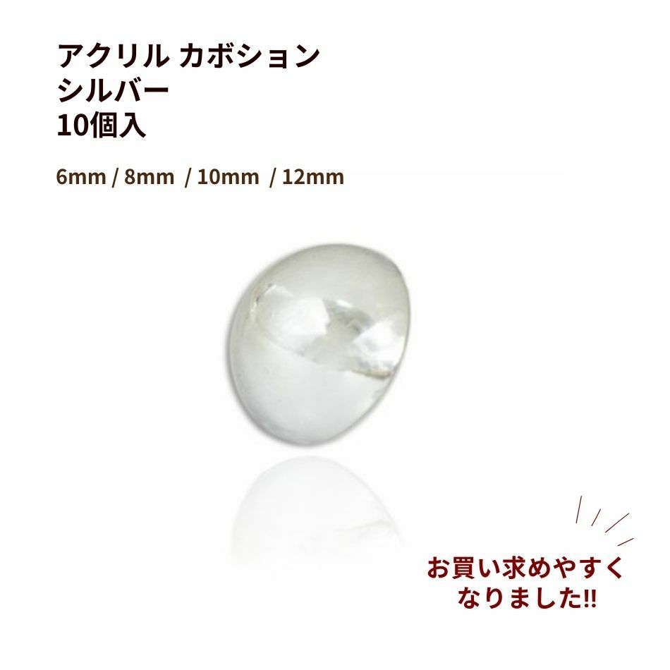 アクリル カボション シルバー パーツ 貼り付け