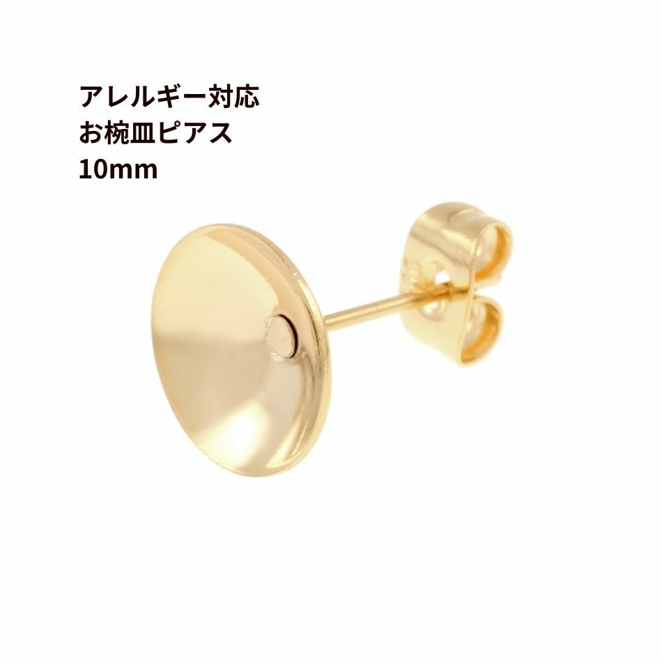 お椀皿 10mm ピアス ［ ゴールド 金 ］
