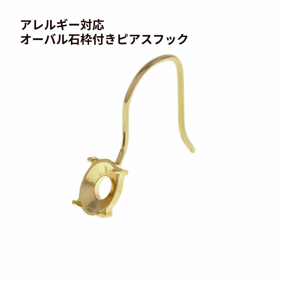 オーバル 石枠付き ピアス フック ［ ゴールド 金 ］ サージカルステンレス シンプル ピアス 石枠 フック オーバル パーツ 金アレ 金具 