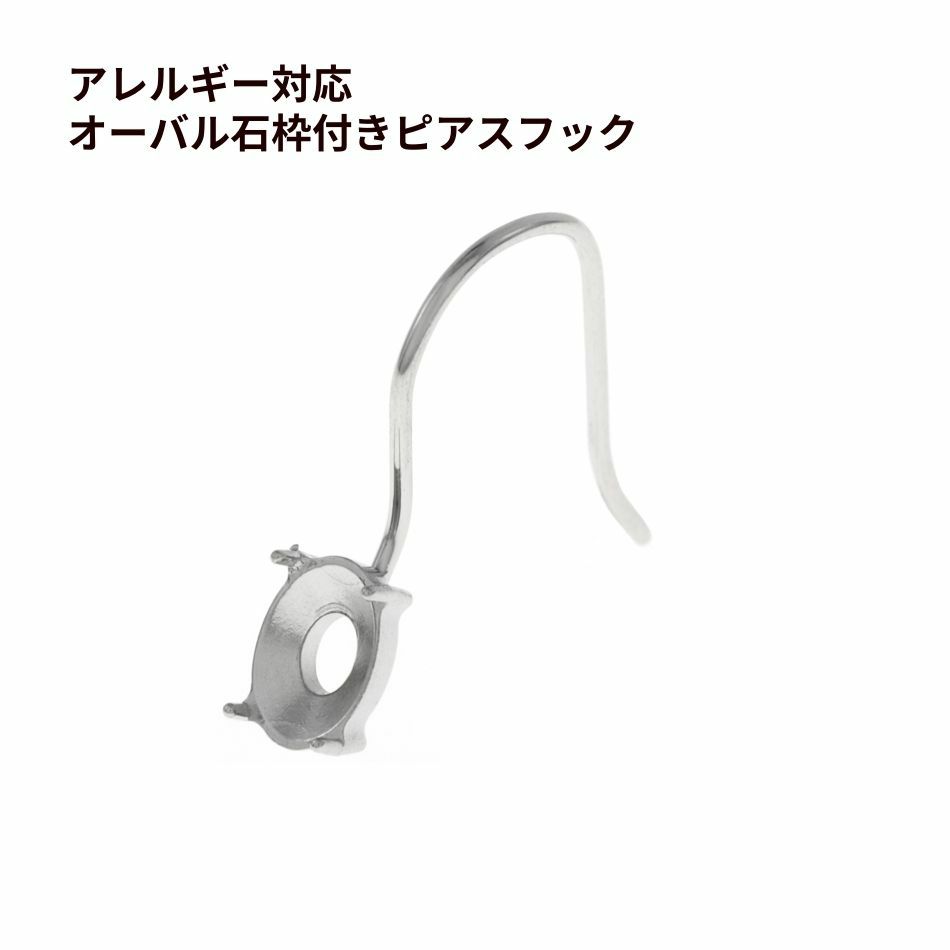 オーバル 石枠付きピアス フック ［ 銀 シルバー ］ サージカルステンレス シンプル ピアス 石枠 フック オーバル パーツ 金アレ 金具 