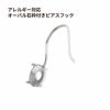 オーバル 石枠付きピアス フック ［ 銀 シルバー ］ サージカルステンレス シンプル ピアス 石枠 フック オーバル パーツ 金アレ 金具 