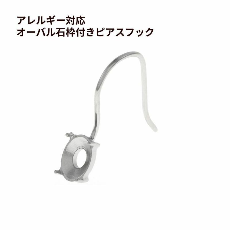 オーバル 石枠付き ピアス フック ［ 銀 シルバー ］ サージカルステンレス シンプル ピアス 石枠 フック オーバル パーツ 金アレ 金具 