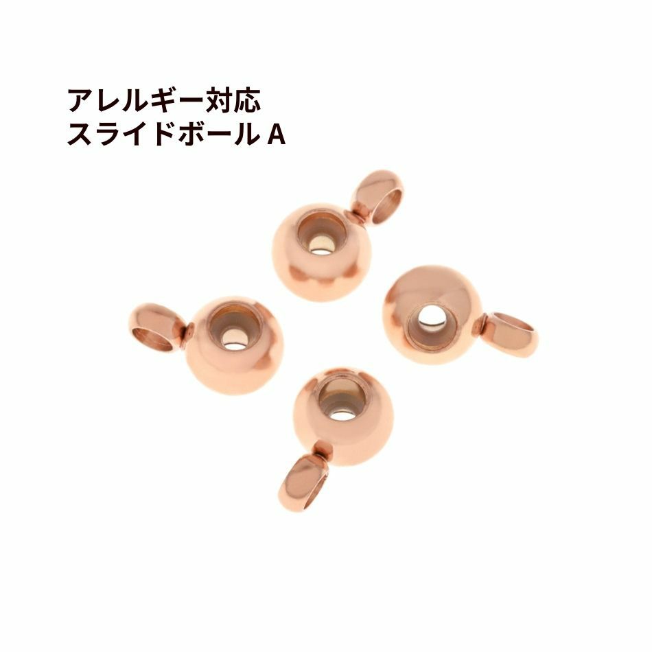 スライドボール A ピンクゴールド サージカルステンレス パーツ 金属アレルギー対応