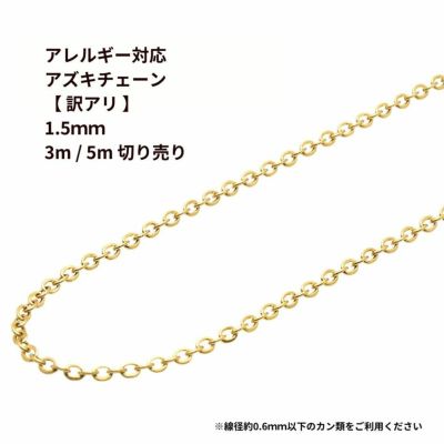 【 訳アリ 】 小豆チェーン 1.5mm 切り売り 3m 5m ［ ゴールド 金 ］