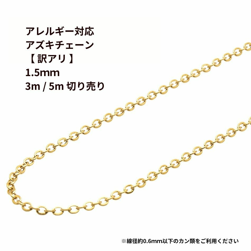 【 訳アリ 】 小豆チェーン 1.5mm 切り売り 3m 5m ［ ゴールド 金 ］