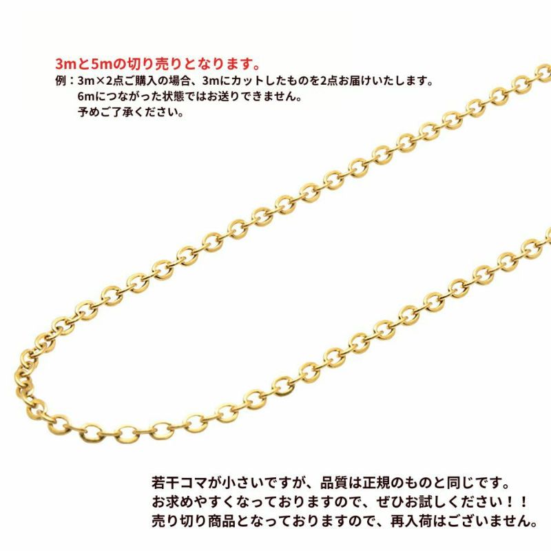 【 訳アリ 】 小豆チェーン 1.5mm 切り売り 3m 5m ［ ゴールド 金 ］紹介
