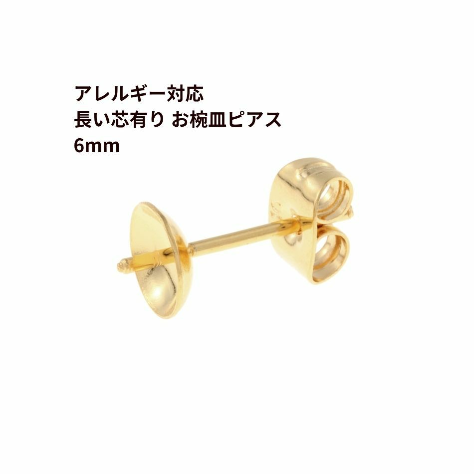 [20個]サージカルステンレス*長い*芯有りお椀ピアス6mm［ゴールド金］キャッチ付きパーツ金属アレルギー対応