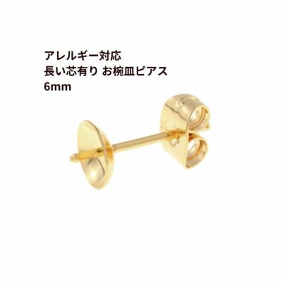 [50個]サージカルステンレス*長い*芯有りお椀ピアス6mm［ゴールド金］キャッチ付きパーツ金属アレルギー対応