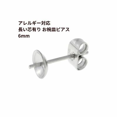 [10個]サージカルステンレス*長い*芯有りお椀ピアス6mm［銀 シルバー］キャッチ付きパーツ金属アレルギー対応
