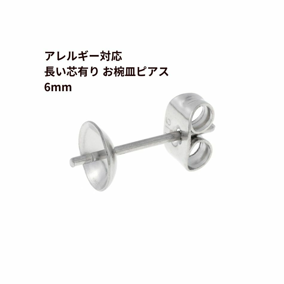 [10個]サージカルステンレス*長い*芯有りお椀ピアス6mm［銀 シルバー］キャッチ付きパーツ金属アレルギー対応