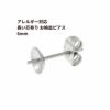 [20個]サージカルステンレス*長い*芯有りお椀ピアス6mm［銀 シルバー］キャッチ付きパーツ金属アレルギー対応