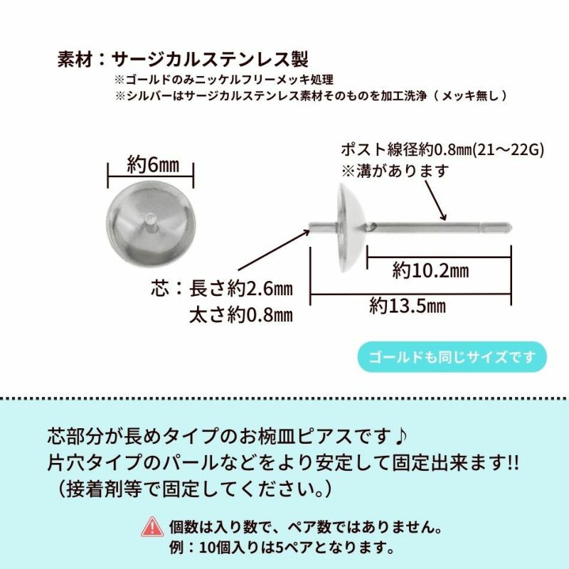 [20個]サージカルステンレス*長い*芯有りお椀ピアス6mm サイズ詳細