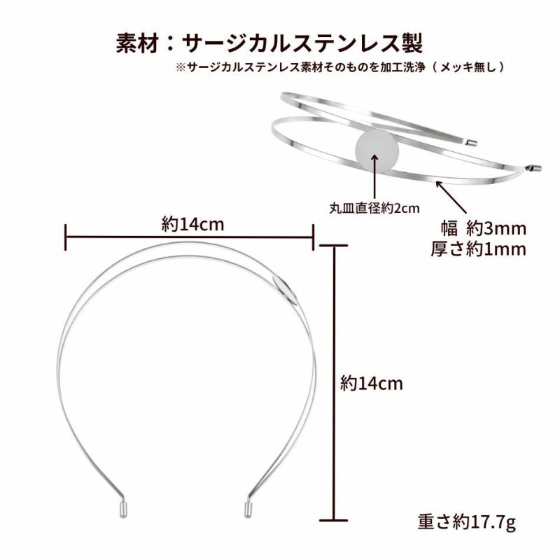 カチューシャ 土台 B [ 銀 シルバー ] サイズ詳細