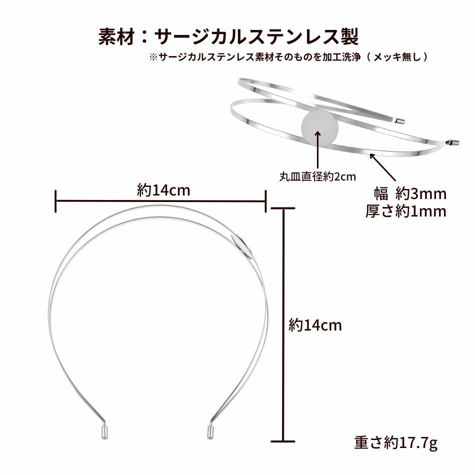 カチューシャ 土台 B [ 銀 シルバー ] サイズ詳細